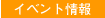 �C�x���g���