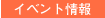�C�x���g���
