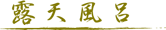 露天風呂