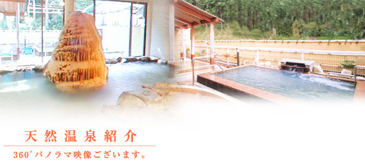 天然温泉紹介